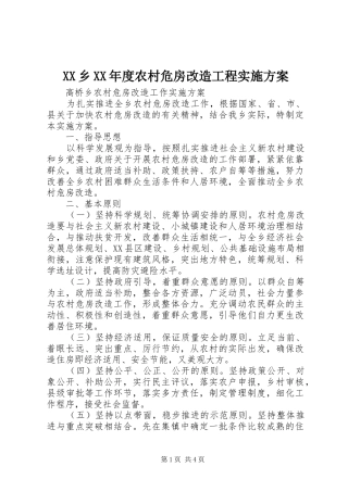 XX乡XX年度农村危房改造工程方案 
