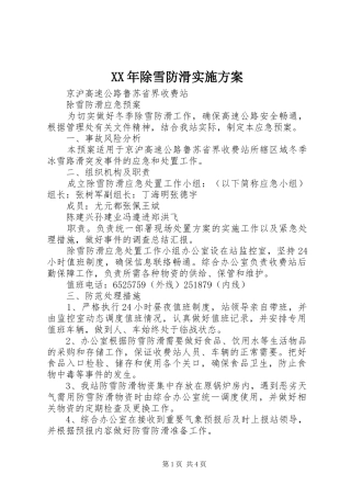 XX年除雪防滑方案 