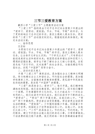 三节三爱教育实施方案 