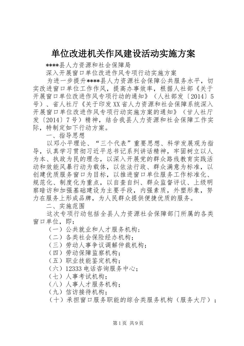 单位改进机关作风建设活动方案 _第1页