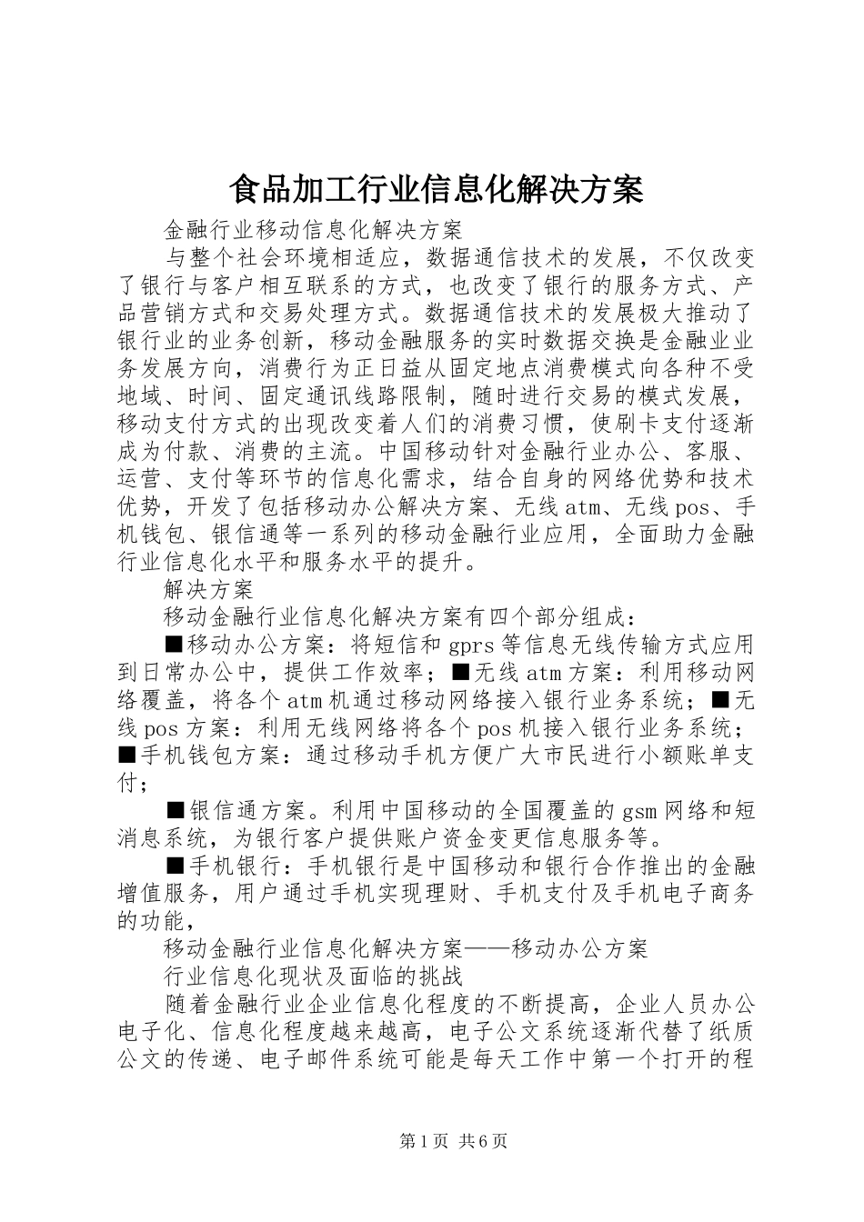 食品加工行业信息化解决实施方案 _第1页