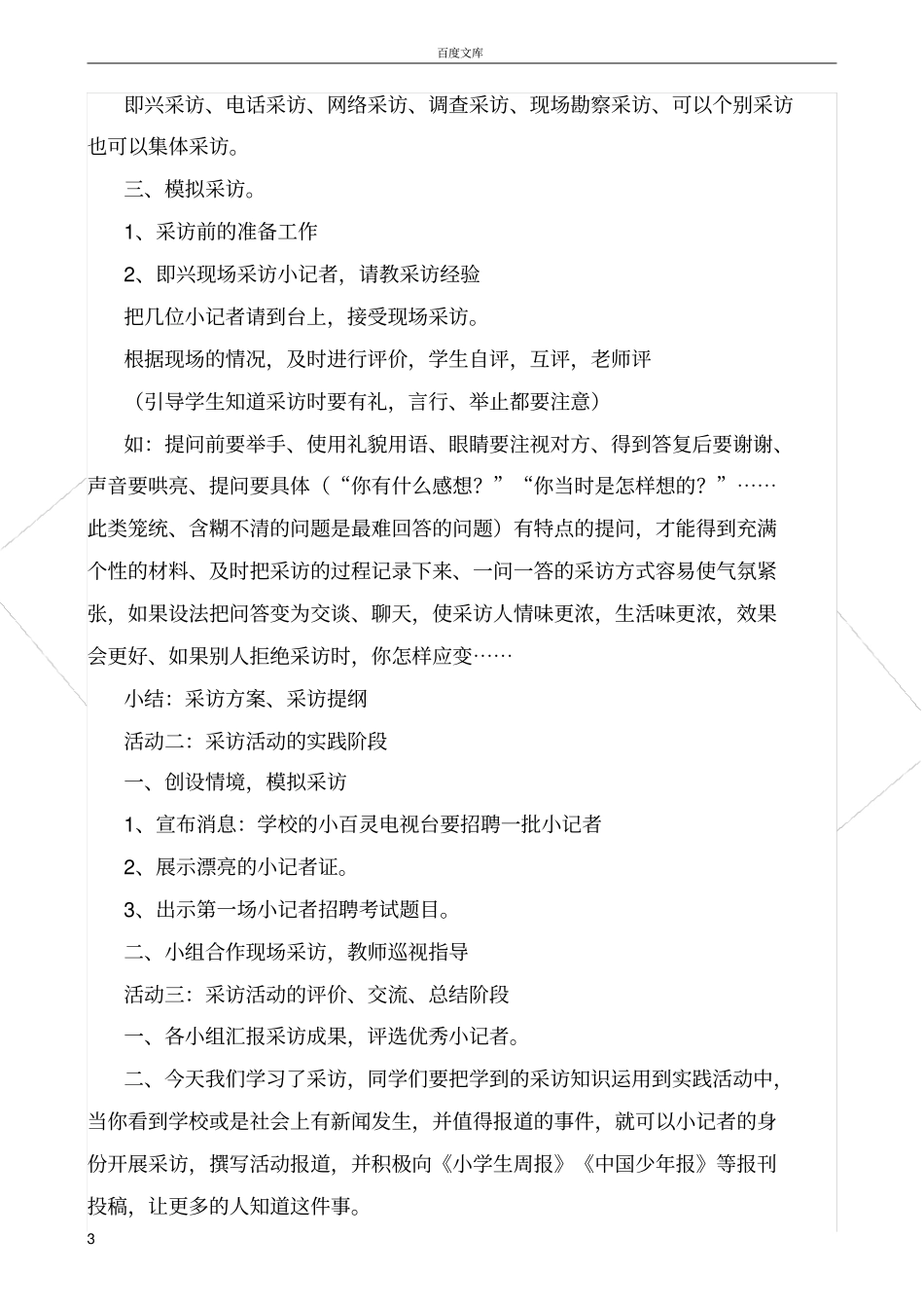 小学综合实践活动课“学习采访设计”教学设计_第3页