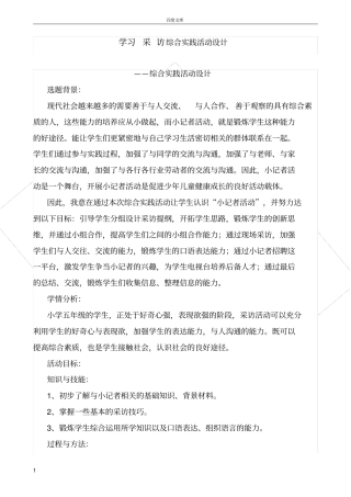 小学综合实践活动课“学习采访设计”教学设计