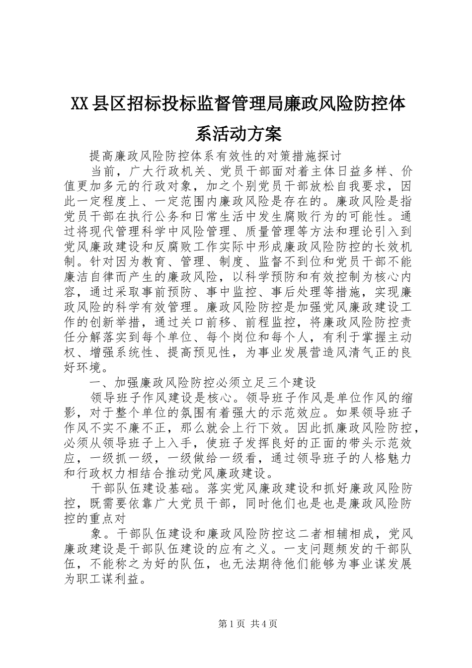 XX县区招标投标监督管理局廉政风险防控体系活动实施方案 _第1页