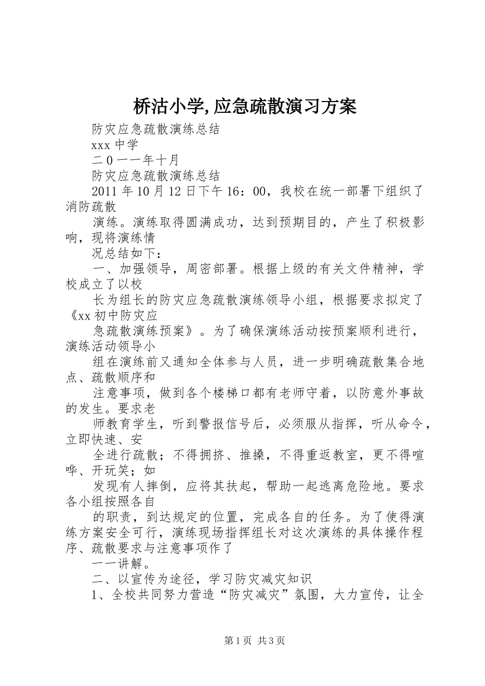 桥沽小学,应急疏散演习实施方案 _第1页