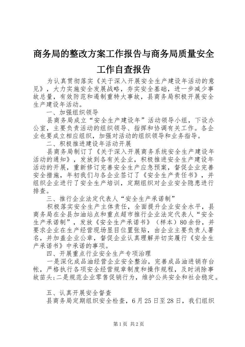 商务局的整改实施方案工作报告与商务局质量安全工作自查报告 _第1页