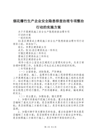烟花爆竹生产企业安全隐患排查治理专项整治行动的方案 