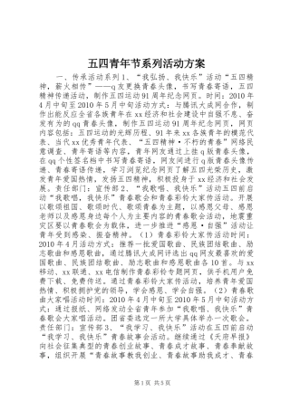 五四青年节系列活动实施方案 