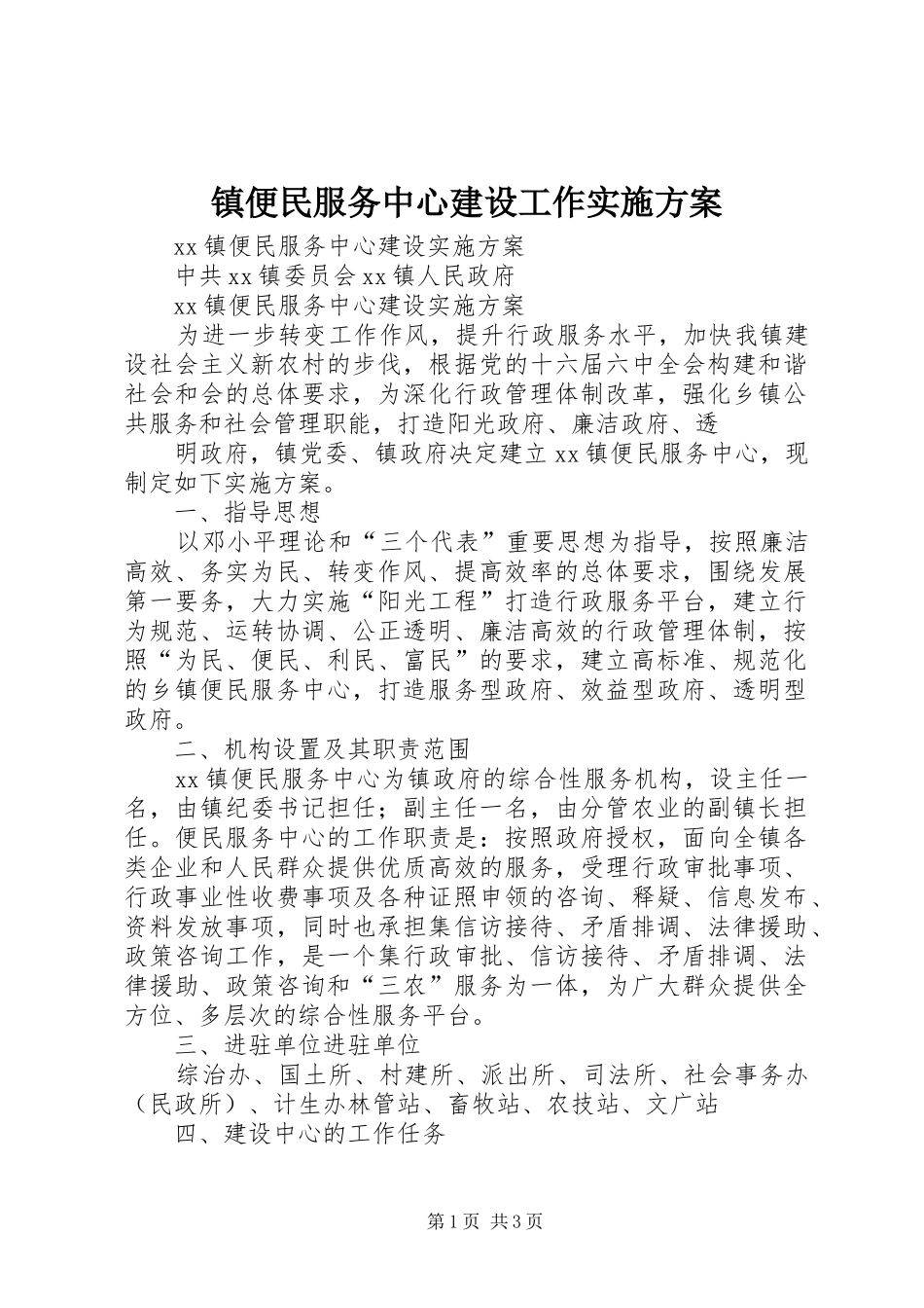 镇便民服务中心建设工作方案 _第1页