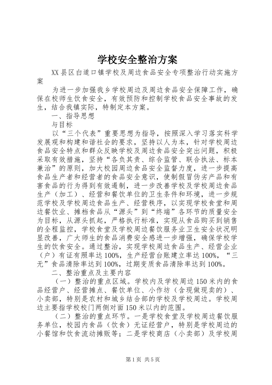 学校安全整治实施方案 _第1页