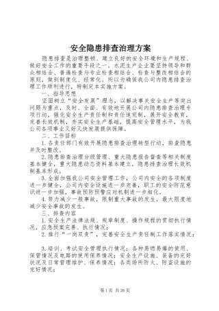 安全隐患排查治理实施方案 