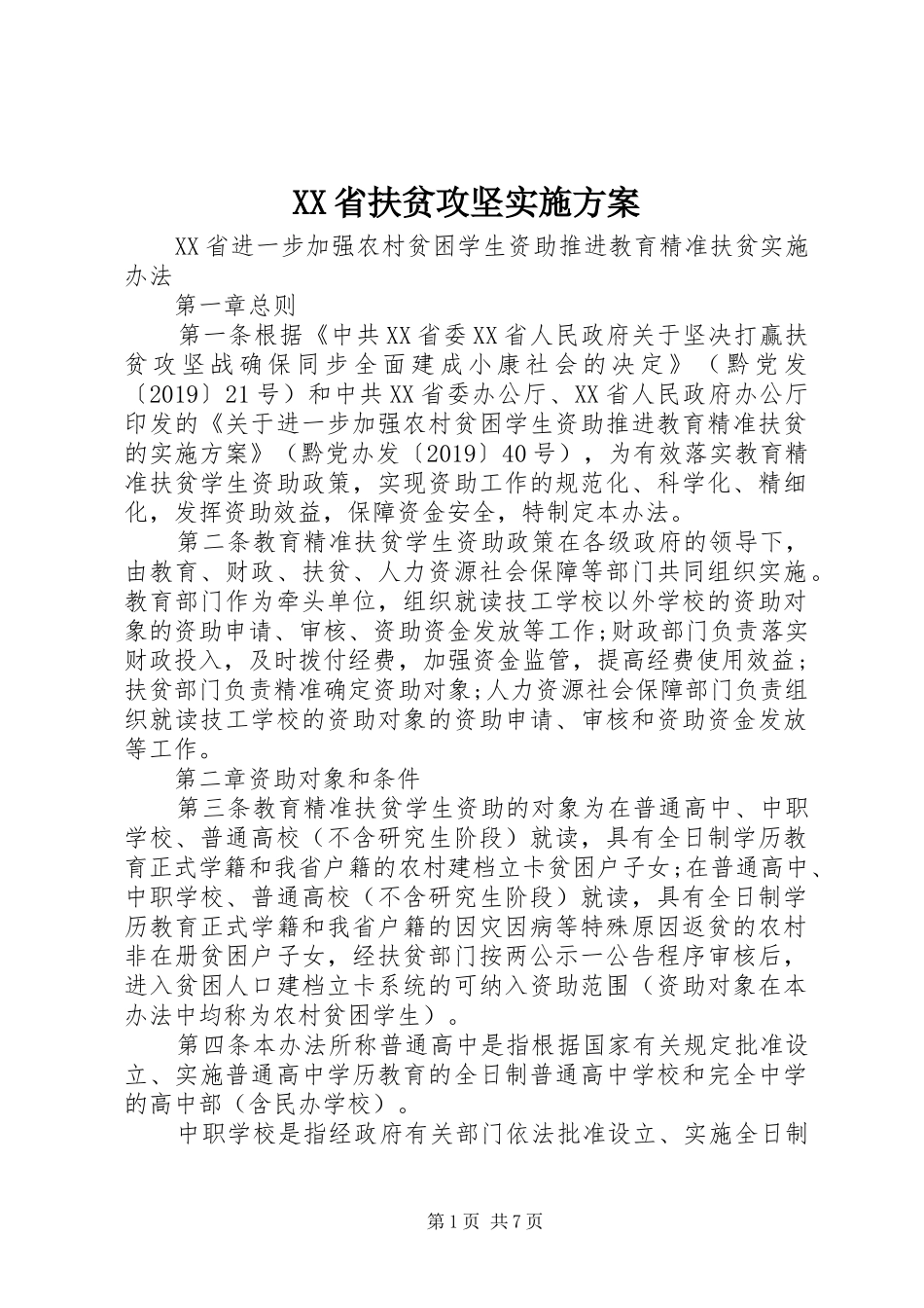 XX省扶贫攻坚方案 _第1页