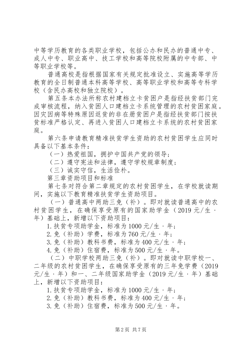 XX省扶贫攻坚方案 _第2页