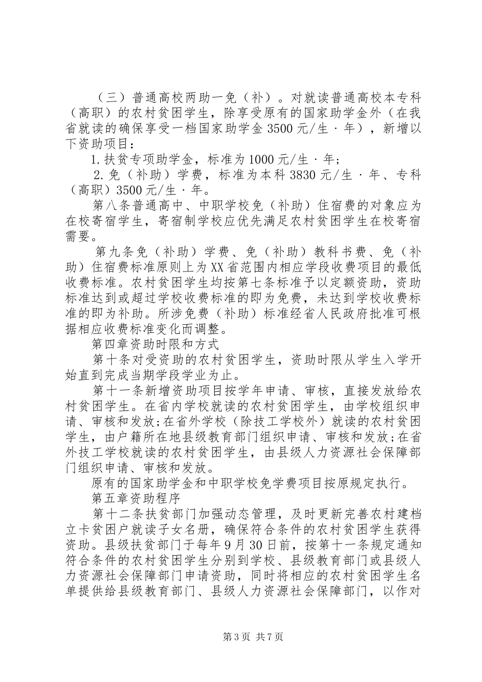 XX省扶贫攻坚方案 _第3页