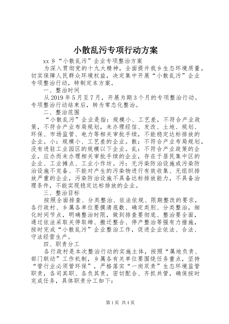 小散乱污专项行动实施方案 _第1页