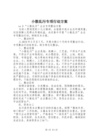 小散乱污专项行动实施方案 