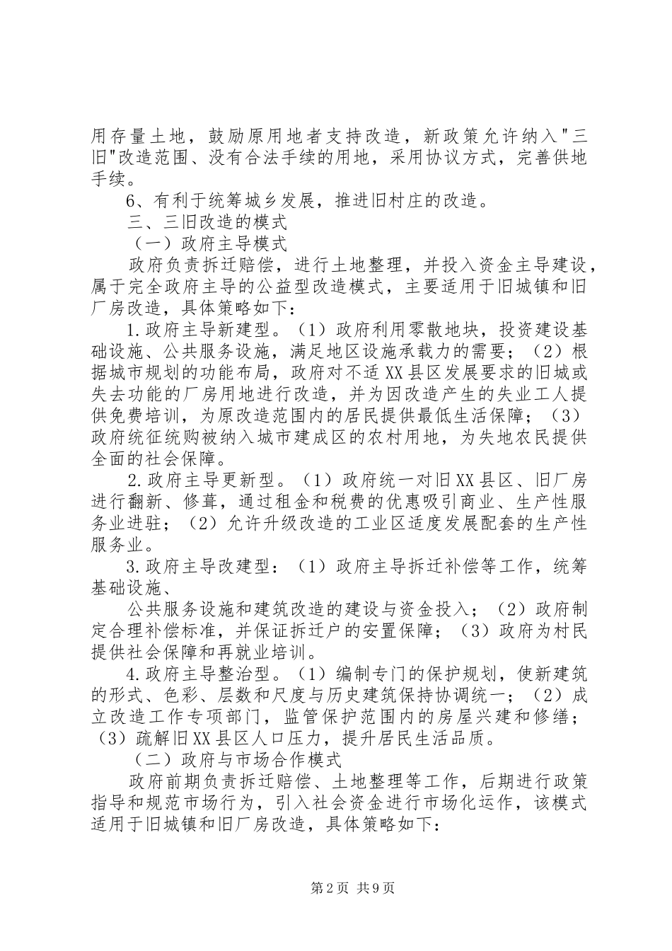 关于审批“三旧”改造实施方案的请示 _第2页