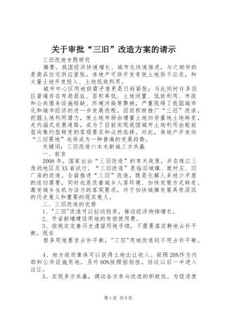 关于审批“三旧”改造实施方案的请示 