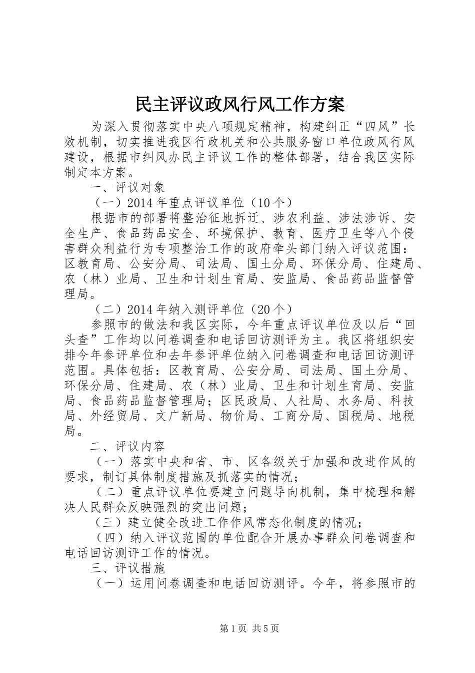 民主评议政风行风工作实施方案 _第1页