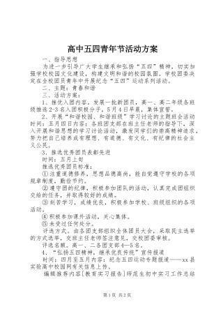 高中五四青年节活动实施方案 