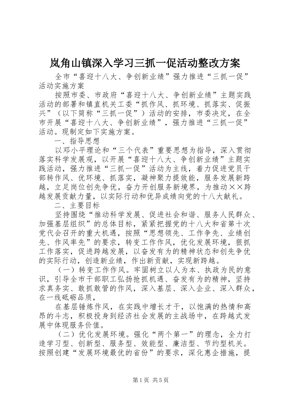 岚角山镇深入学习三抓一促活动整改实施方案 _第1页