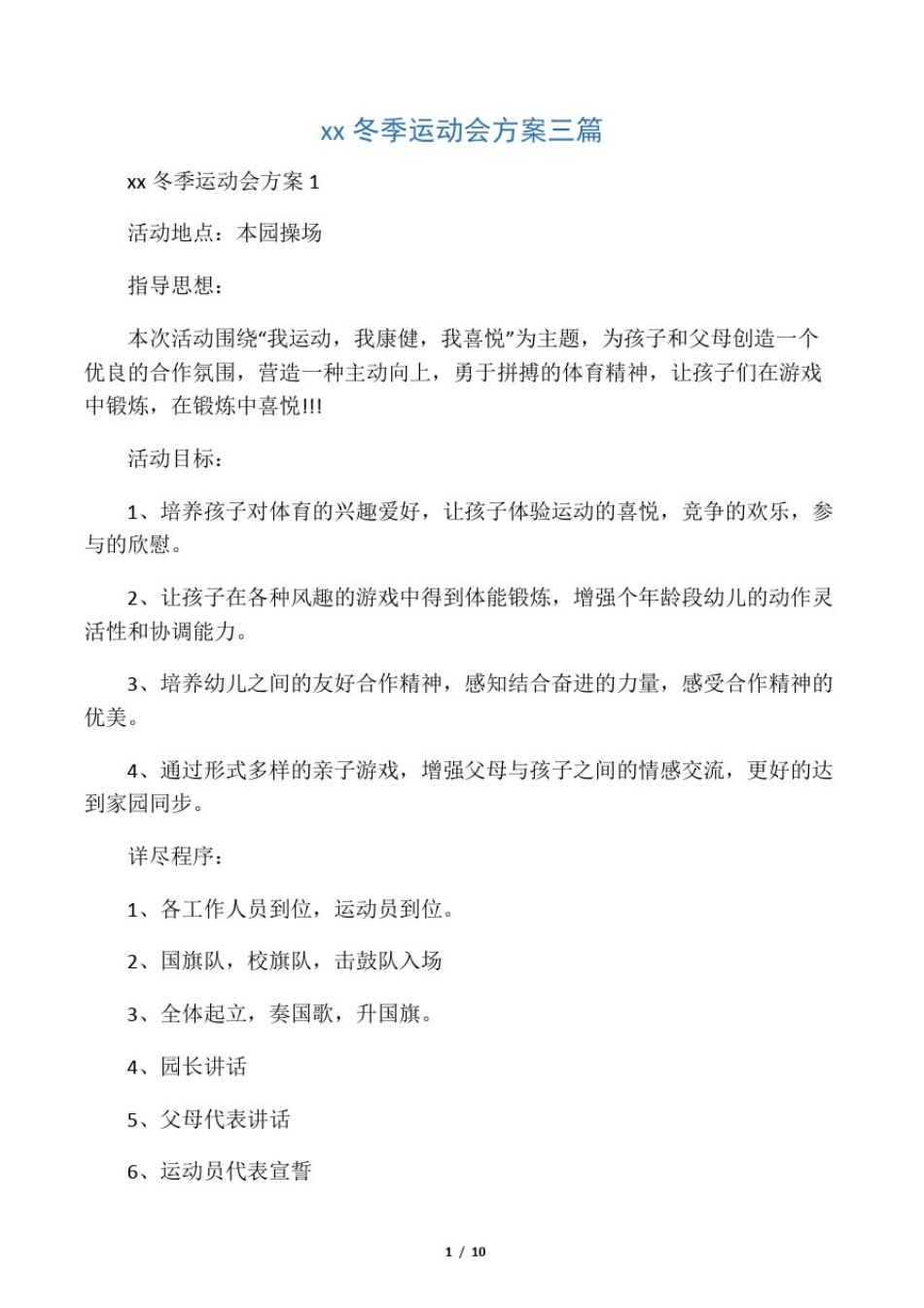 幼儿园冬季运动会方案三篇_第1页