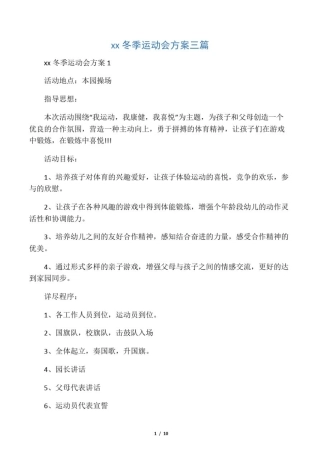 幼儿园冬季运动会方案三篇
