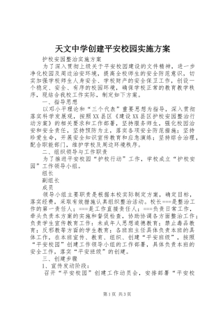 天文中学创建平安校园方案 