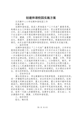 创建和谐校园方案 