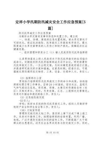 定祥小学汛期防汛减灾安全工作应急处理预案[5篇] 