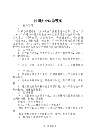 校园安全应急处置预案 