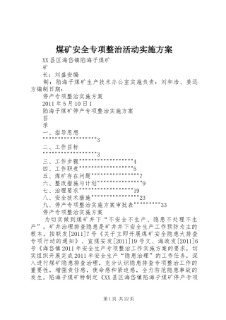 煤矿安全专项整治活动方案 