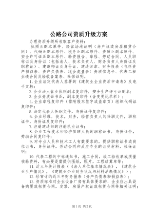 公路公司资质升级实施方案 