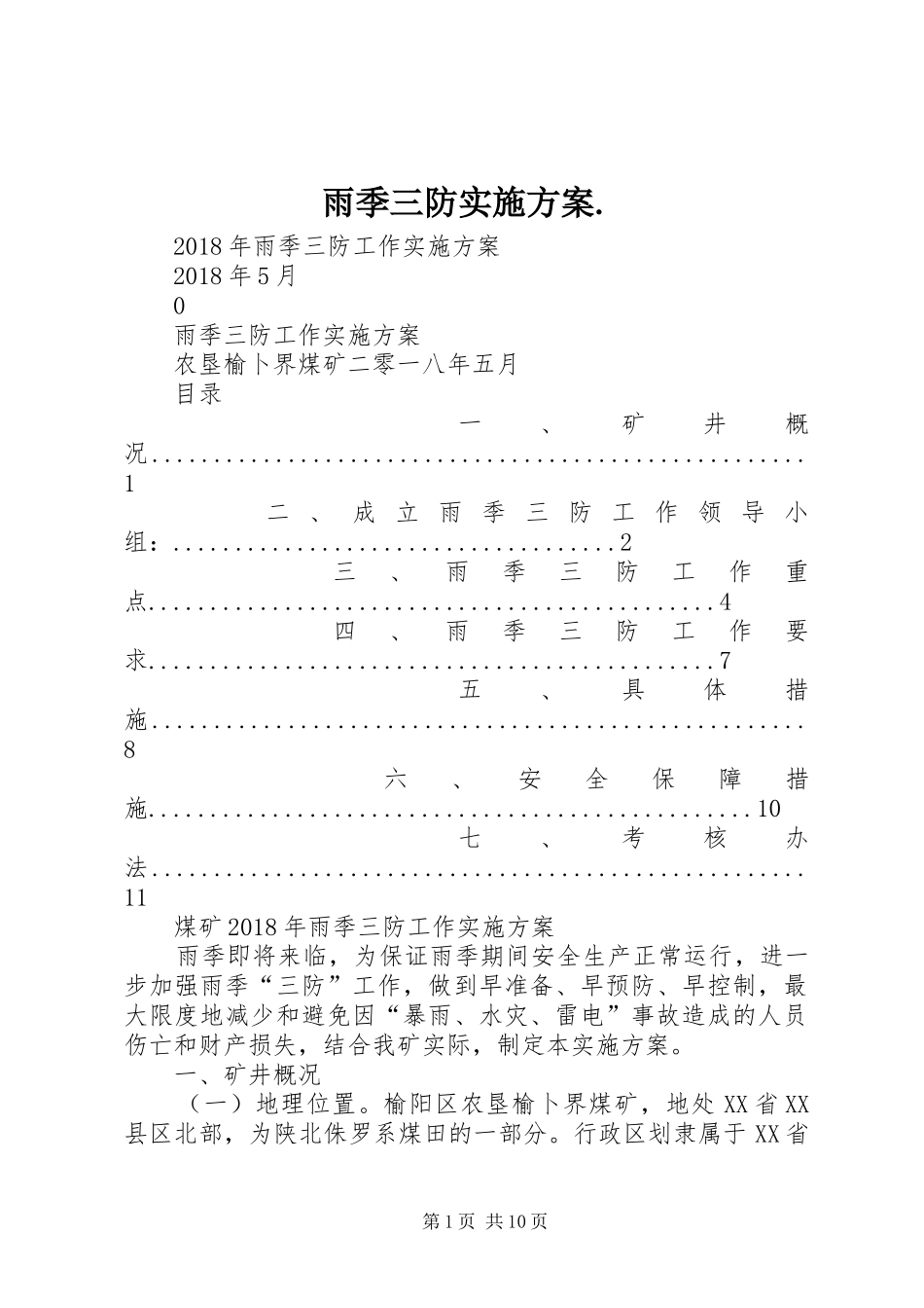 雨季三防方案. _第1页