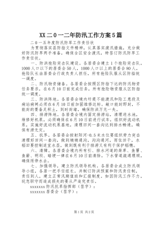 XX二0一二年防汛工作实施方案5篇 