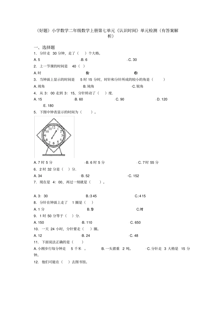 (好题)小学数学二年级数学上册第七单元《认识时间》单元检测(有答案解析)_第1页