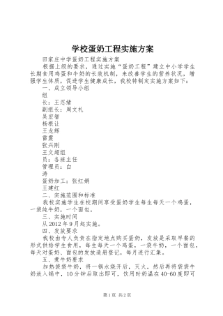 学校蛋奶工程方案 