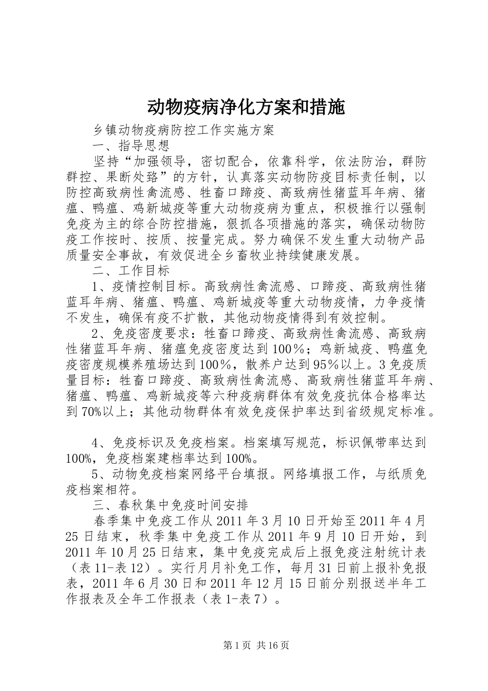 动物疫病净化实施方案和措施 _第1页