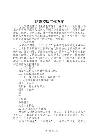 防流控辍工作实施方案 