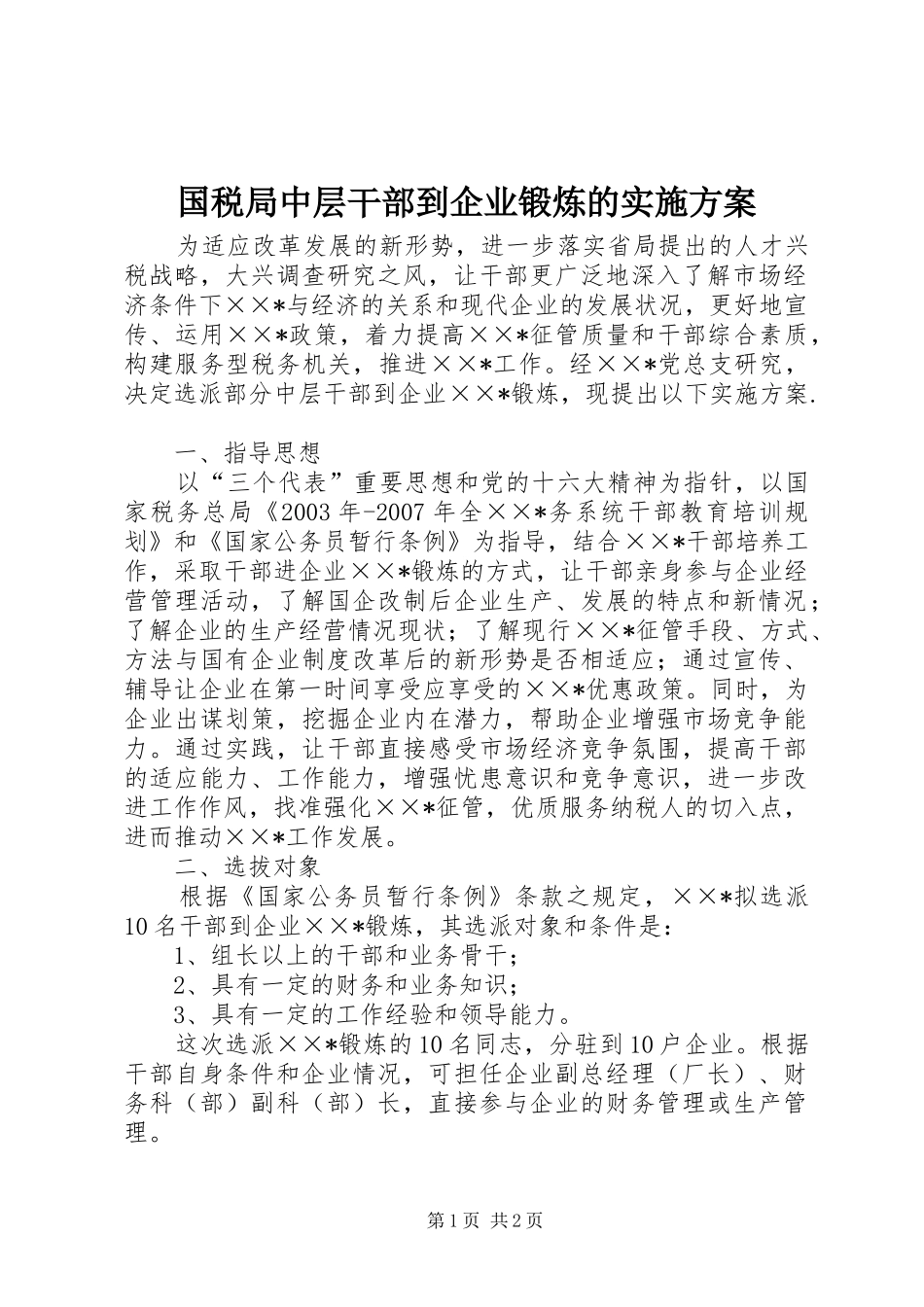 国税局中层干部到企业锻炼的方案 _第1页