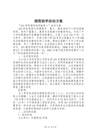 捐资助学活动实施方案 