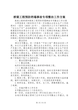桥梁工程预防坍塌事故专项整治工作实施方案 