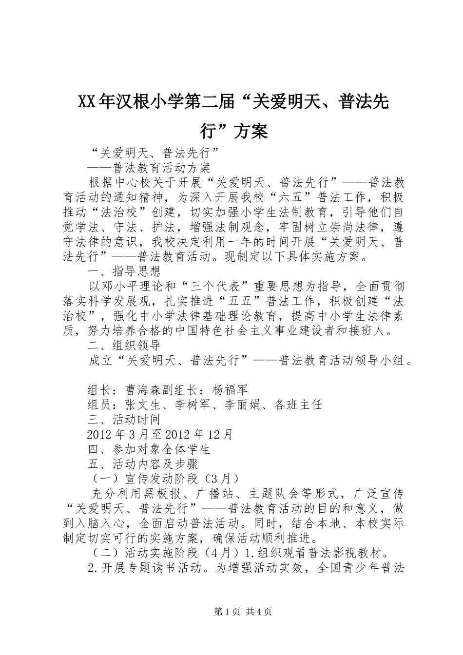 XX年汉根小学第二届“关爱明天、普法先行”实施方案 _第1页