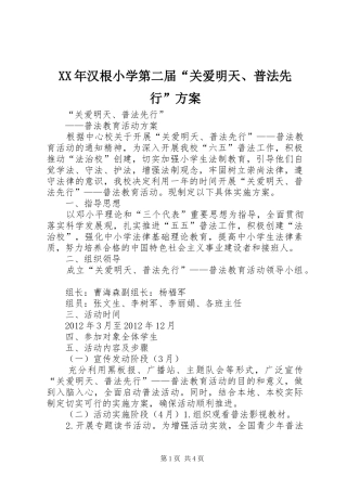 XX年汉根小学第二届“关爱明天、普法先行”实施方案 