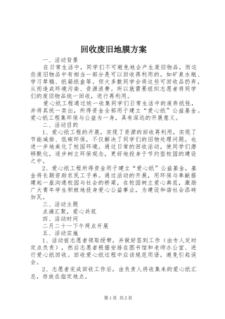 回收废旧地膜实施方案 