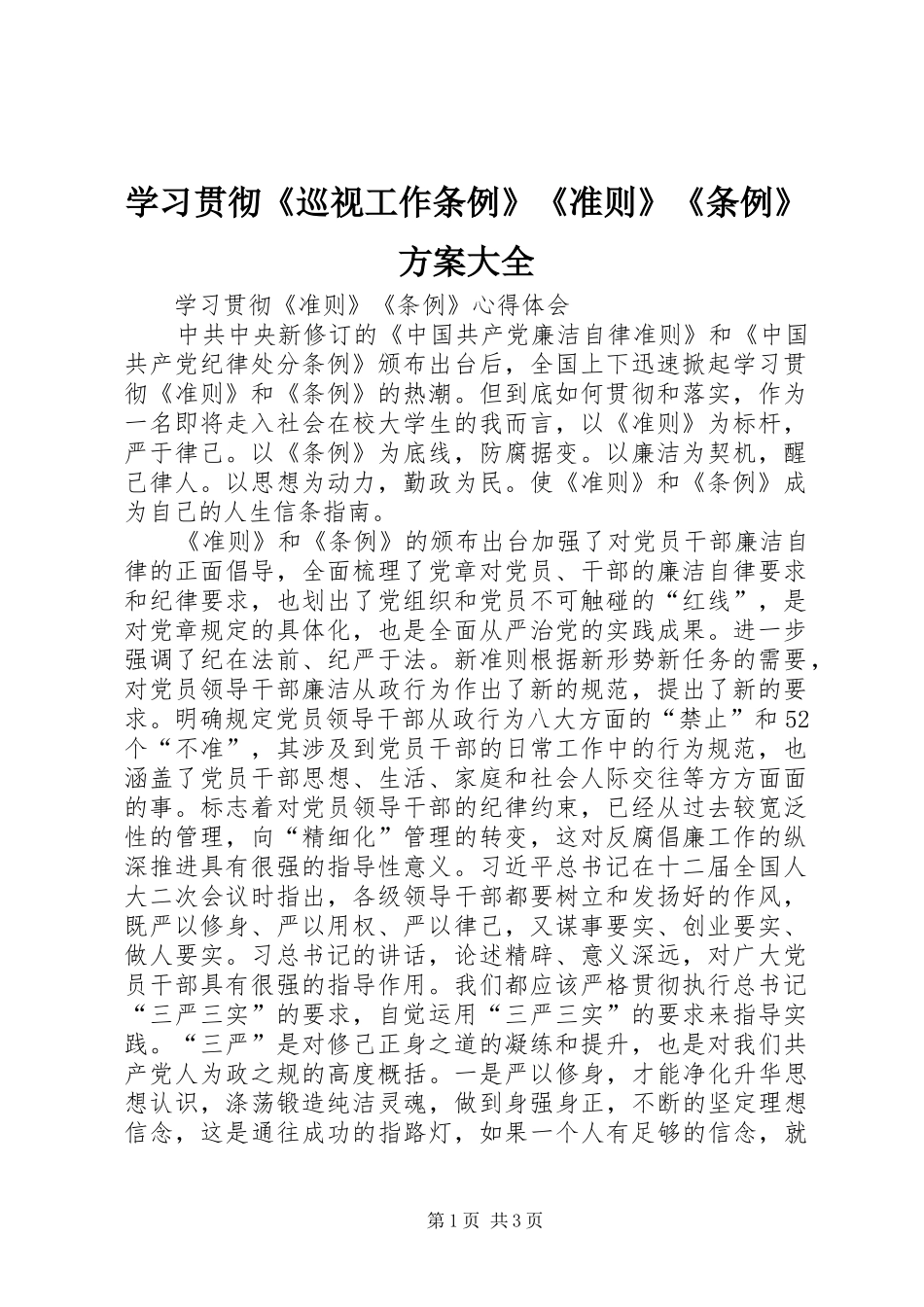 学习贯彻《巡视工作条例》《准则》《条例》实施方案大全 _第1页