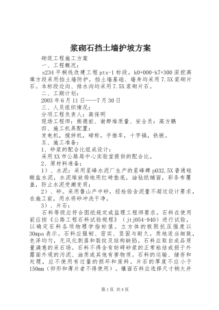 浆砌石挡土墙护坡实施方案 