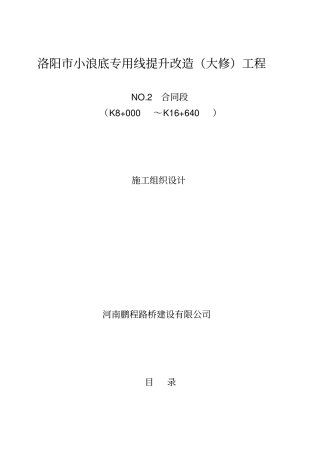 小浪底专用线提升改造工程施工组织设计