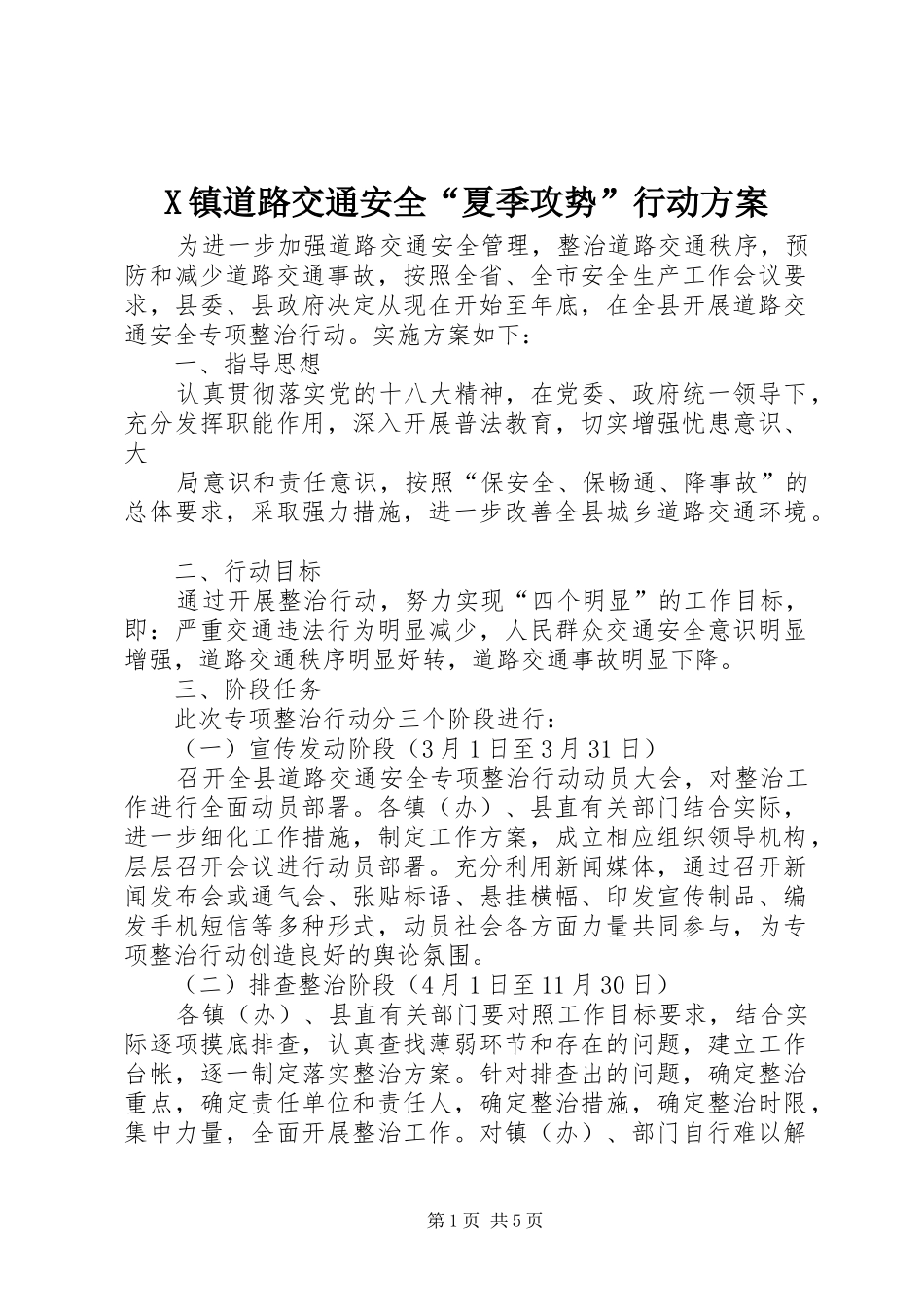 X镇道路交通安全“夏季攻势”行动实施方案 _第1页