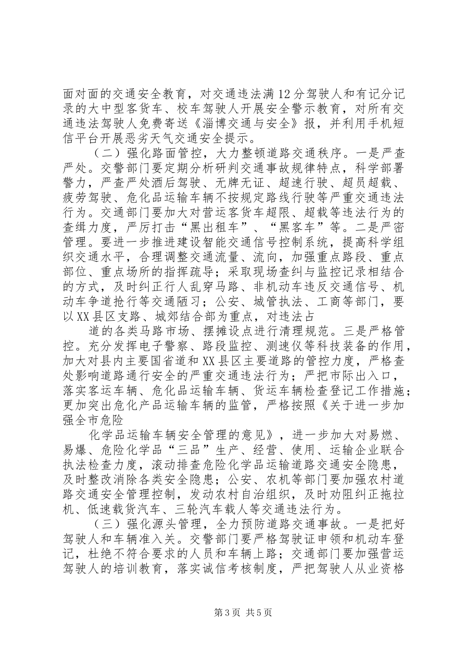 X镇道路交通安全“夏季攻势”行动实施方案 _第3页